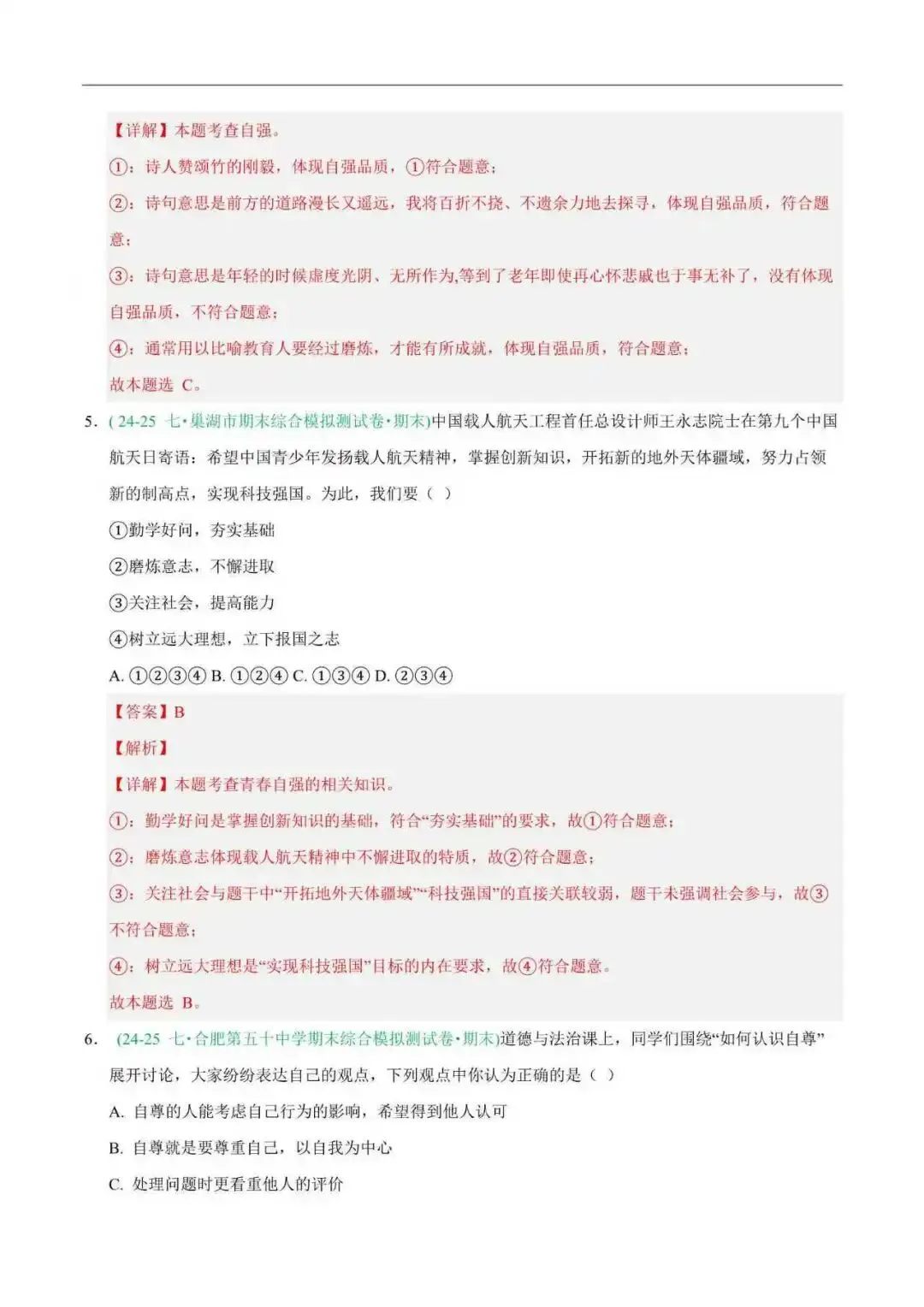 2026年安徽省七年级道法下册期末真题汇编(附解析) 第7张