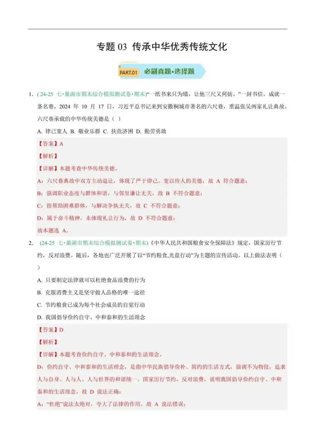 2026年安徽省七年级道法下册期末真题汇编(附解析) 第8张