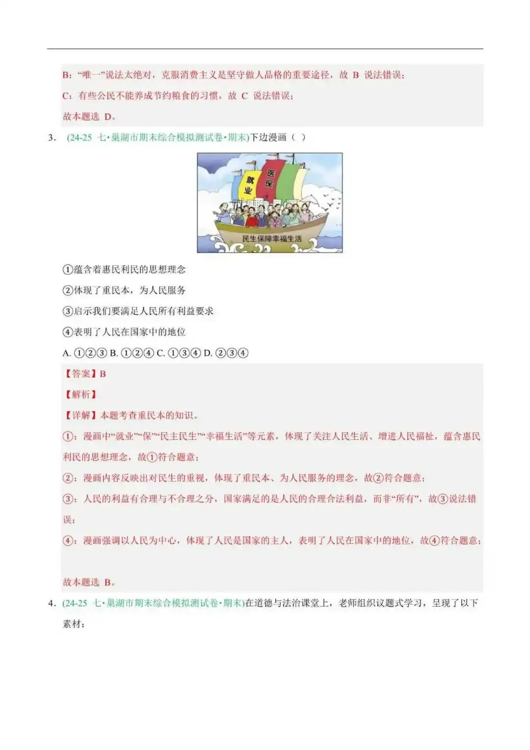 2026年安徽省七年级道法下册期末真题汇编(附解析) 第9张