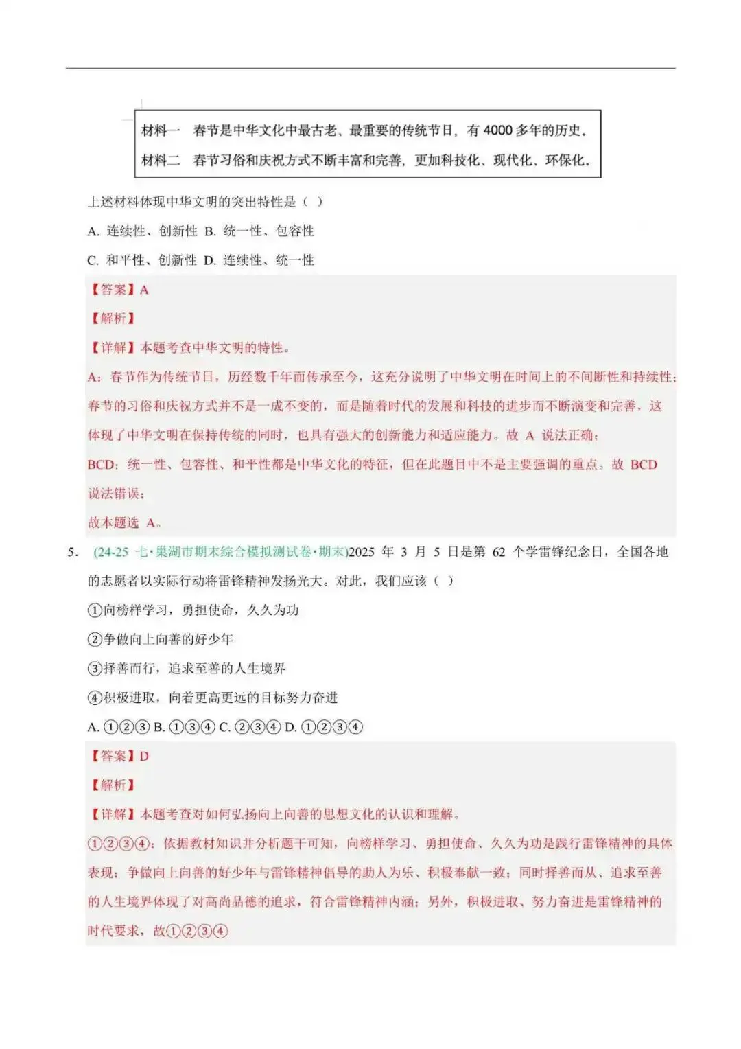 2026年安徽省七年级道法下册期末真题汇编(附解析) 第10张