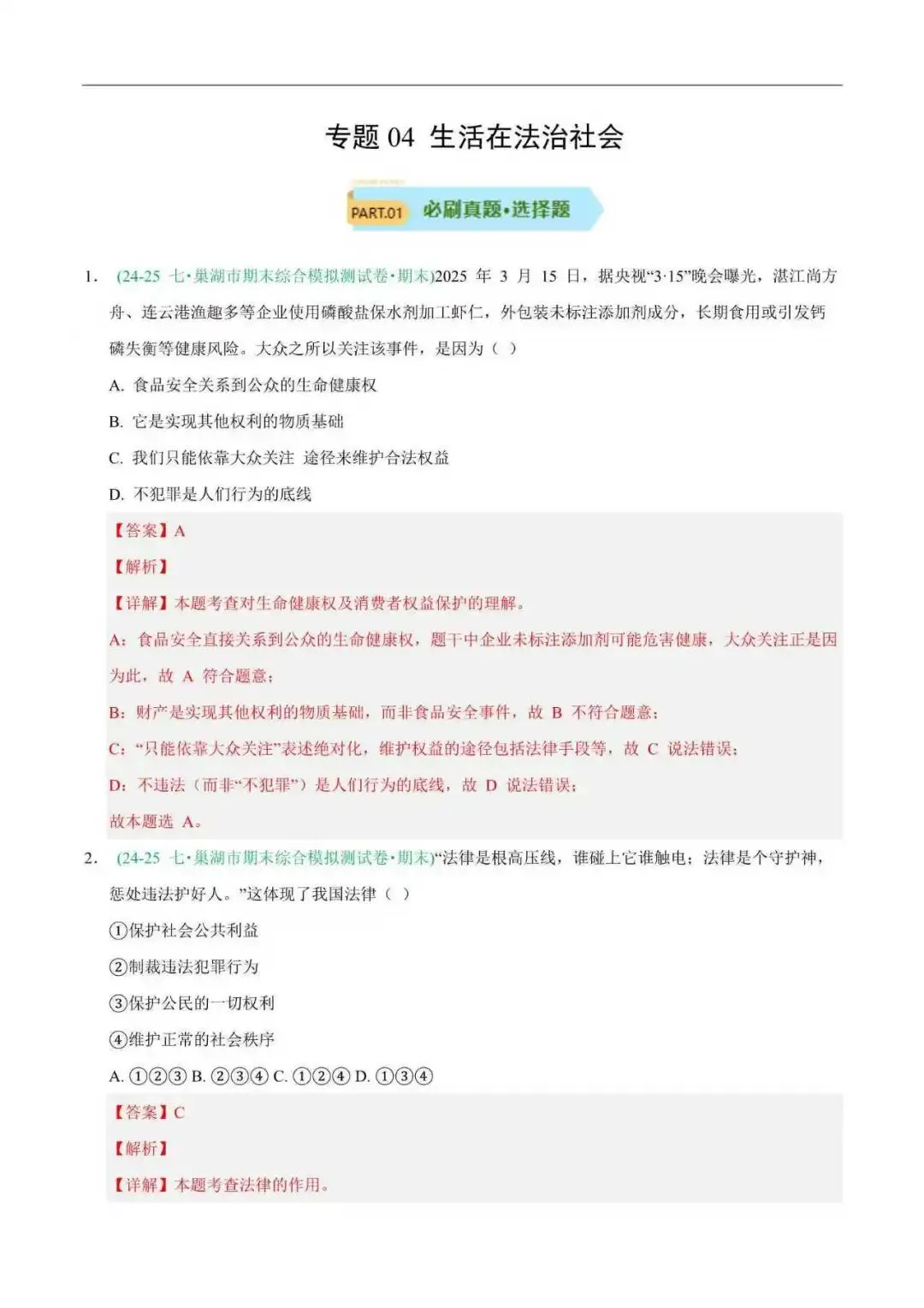 2026年安徽省七年级道法下册期末真题汇编(附解析) 第11张