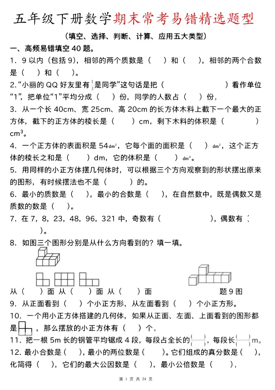 26五年级(下)数学 期末高频易错真题精选180题 第1张