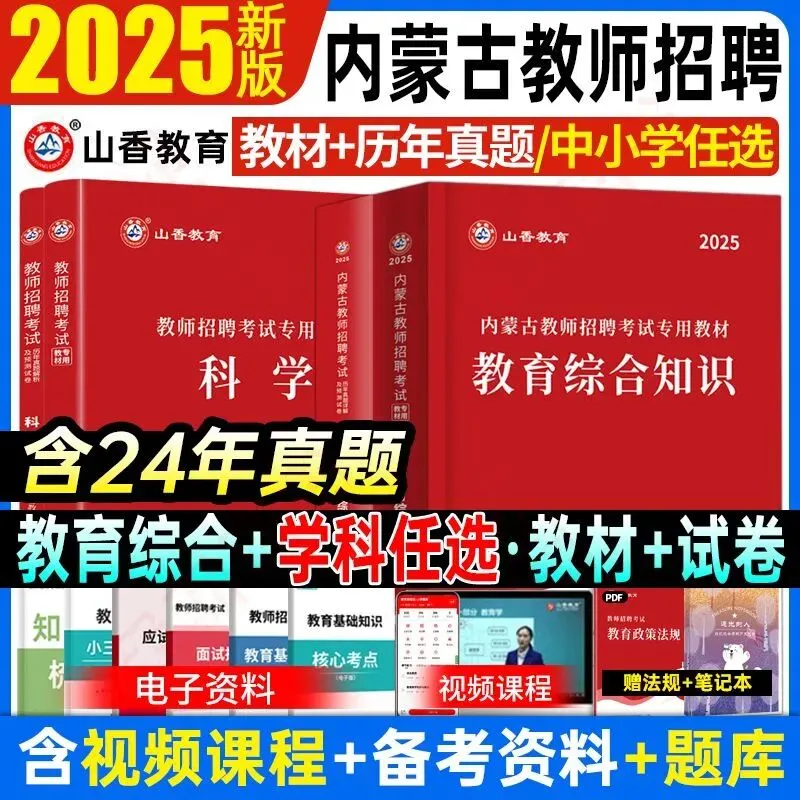 山香2025年内蒙古教师招聘考试教材真题试卷教育综合学科专业知识 第1张