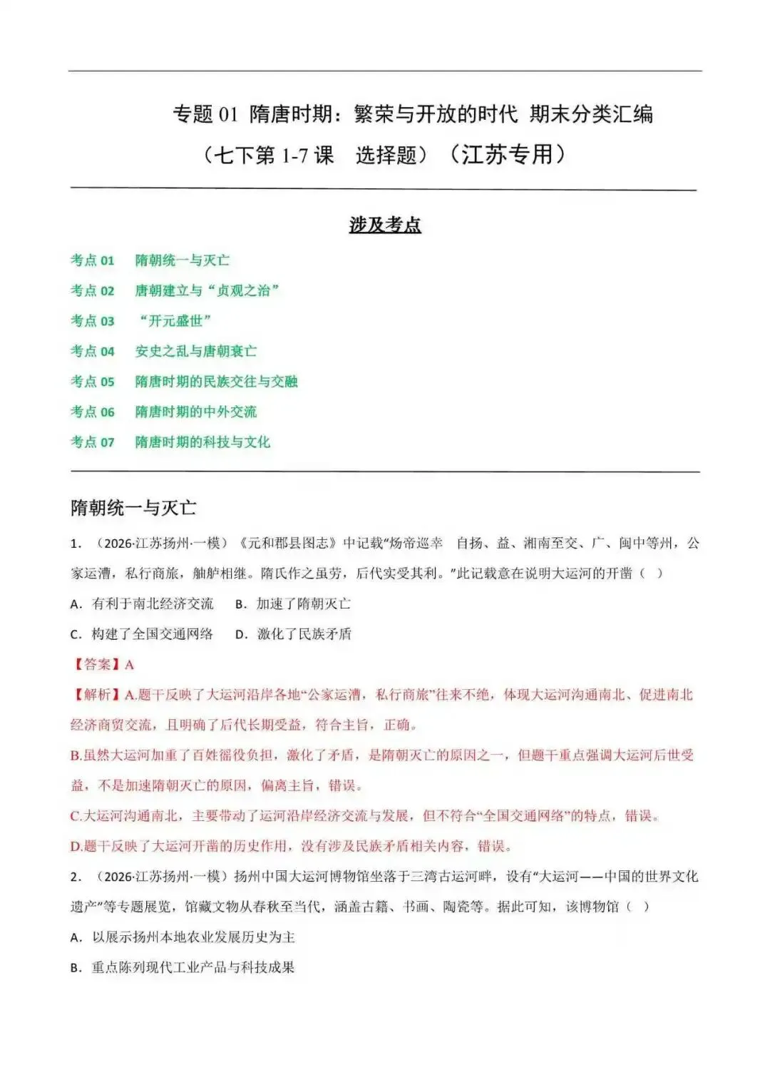 2026年江苏省七年级历史下册期末真题分类汇编(附解析) 第2张