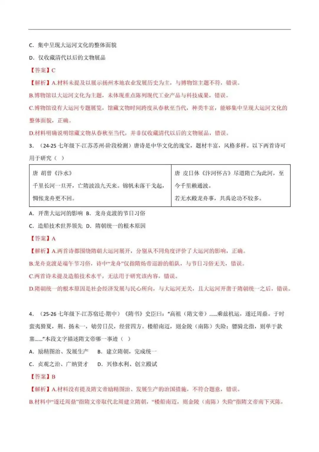2026年江苏省七年级历史下册期末真题分类汇编(附解析) 第3张