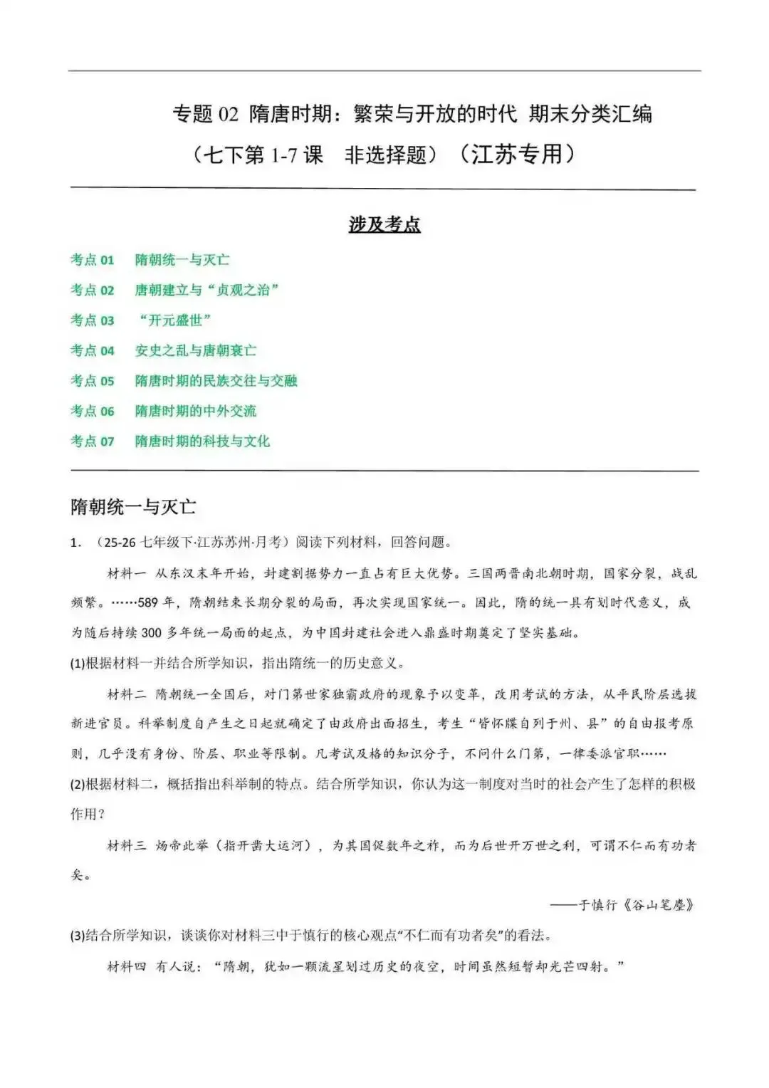 2026年江苏省七年级历史下册期末真题分类汇编(附解析) 第4张