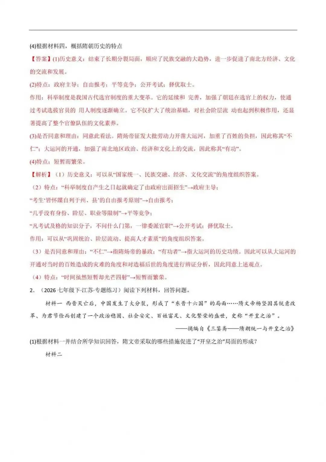 2026年江苏省七年级历史下册期末真题分类汇编(附解析) 第5张
