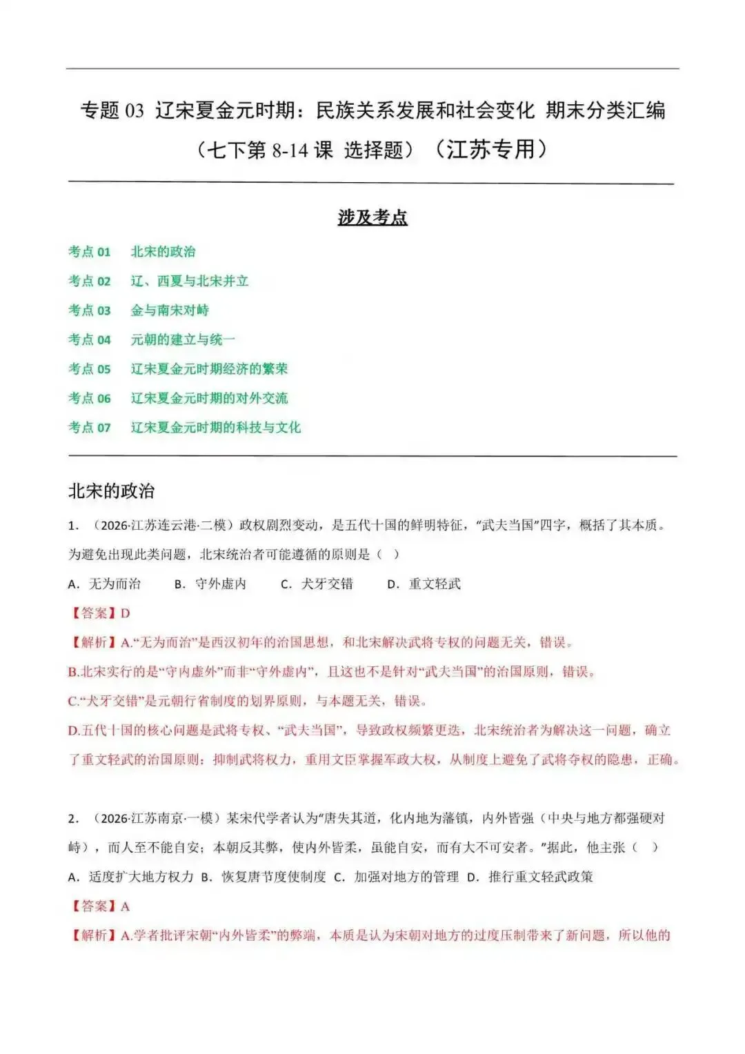 2026年江苏省七年级历史下册期末真题分类汇编(附解析) 第6张
