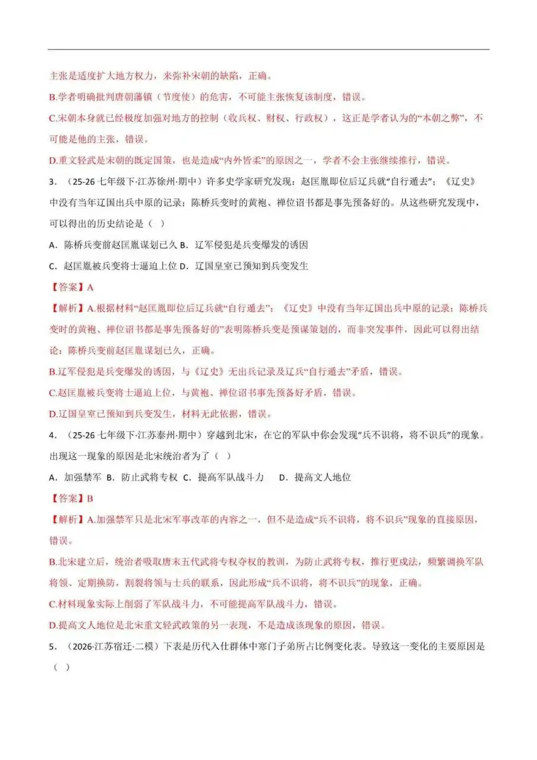 2026年江苏省七年级历史下册期末真题分类汇编(附解析) 第7张