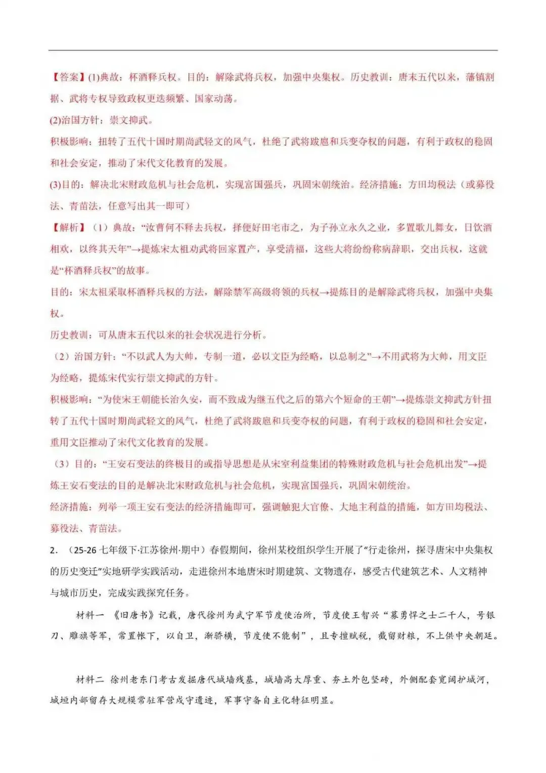 2026年江苏省七年级历史下册期末真题分类汇编(附解析) 第8张