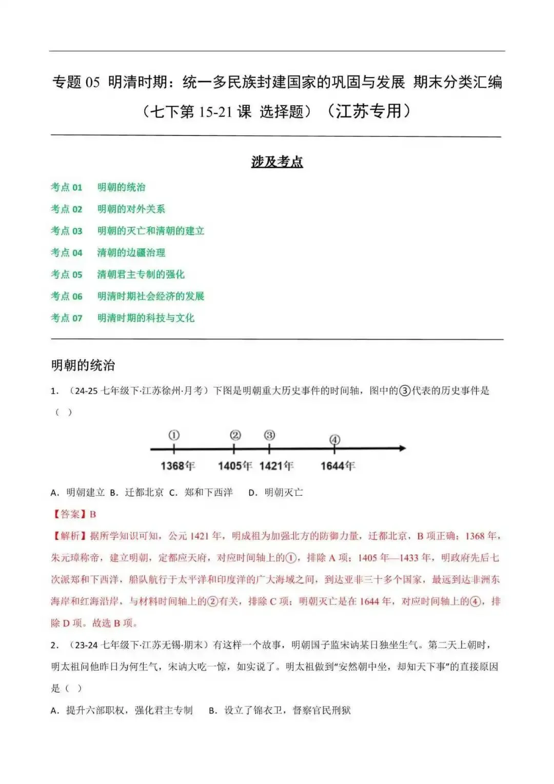 2026年江苏省七年级历史下册期末真题分类汇编(附解析) 第9张