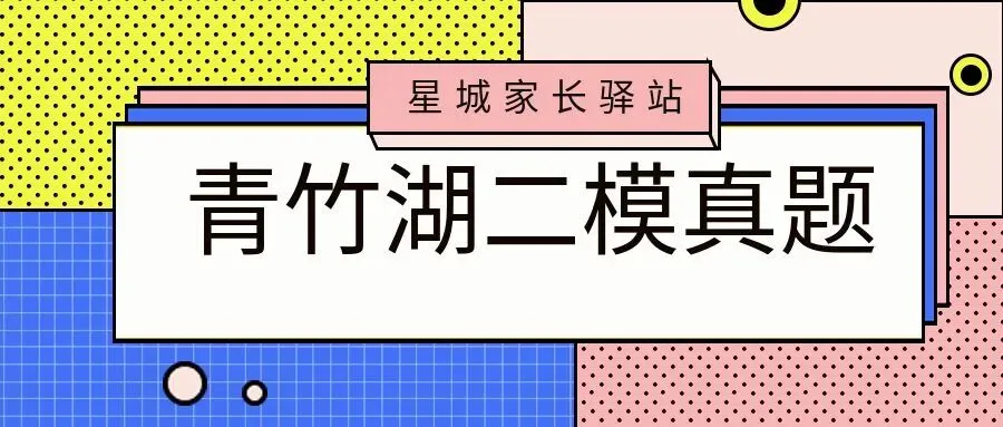 青竹湖湘一初三二模7科试卷及答案,免费领取! 第2张
