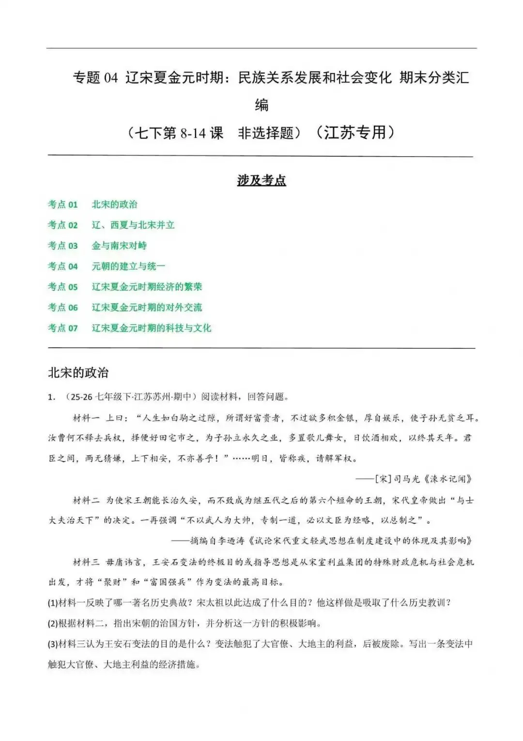 2026年江苏省七年级历史下册期末真题分类汇编(附解析) 第10张