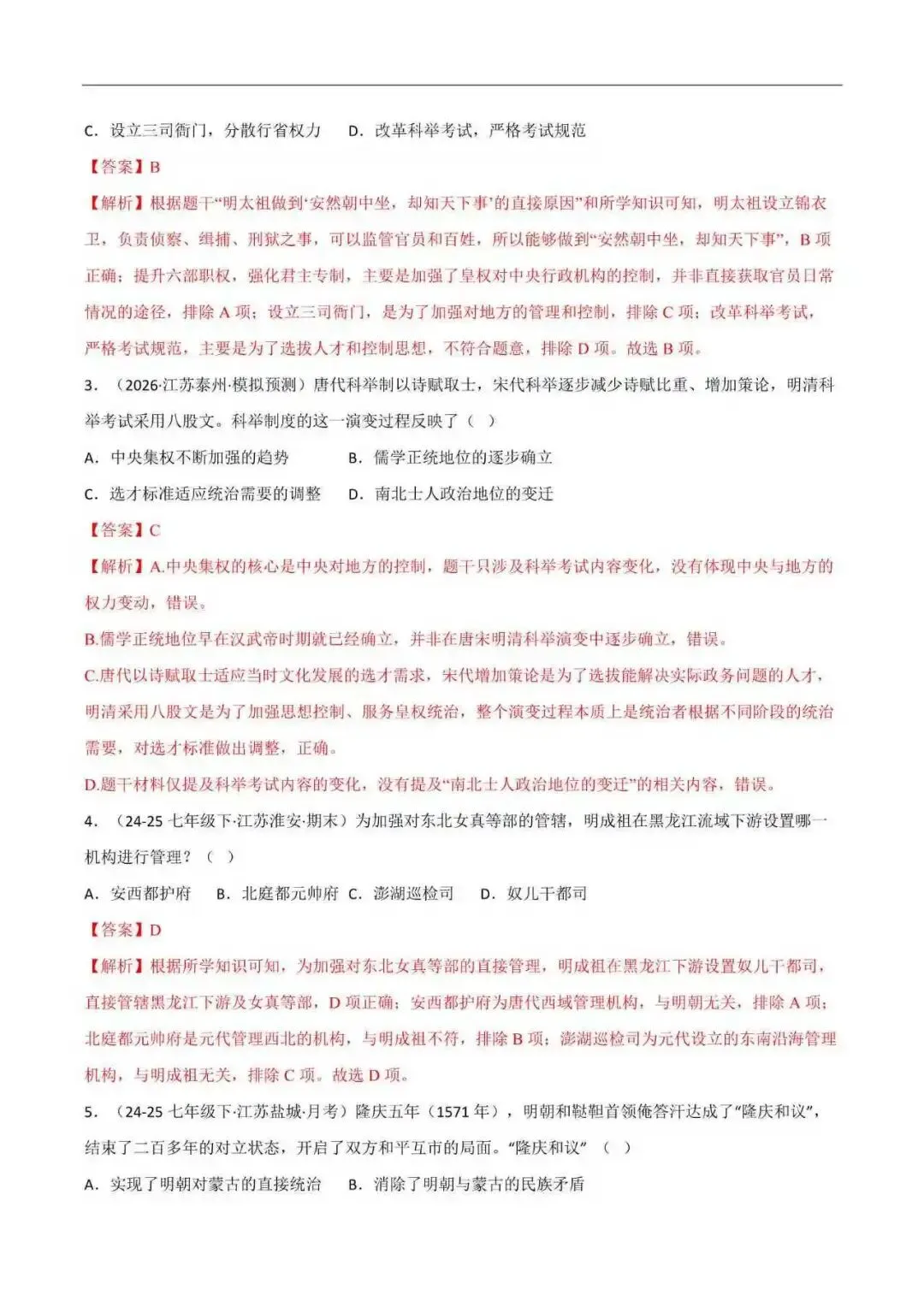 2026年江苏省七年级历史下册期末真题分类汇编(附解析) 第11张