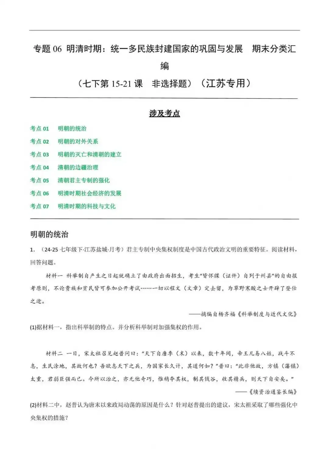 2026年江苏省七年级历史下册期末真题分类汇编(附解析) 第12张
