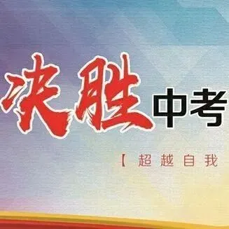 考前攻坚:临近中考别慌张,这些问题可以这样解决 第9张 考前攻坚:临近中考别慌张,这些问题可以这样解决 第9张