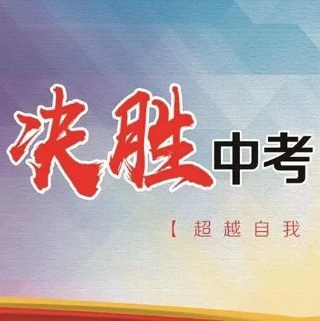 考前攻坚:临近中考别慌张,这些问题可以这样解决 第20张 考前攻坚:临近中考别慌张,这些问题可以这样解决 第20张