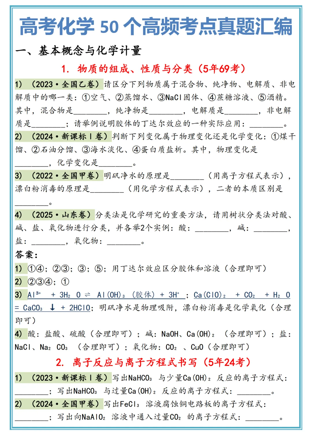 2026高考化学50个高频考点真题汇编,记得要看! 第1张