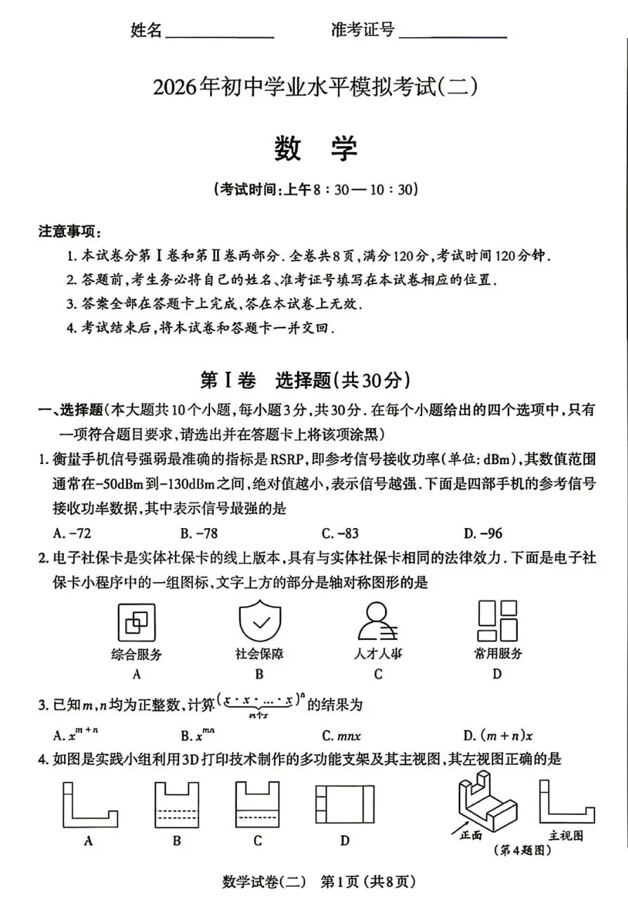 2026年山西太原初中学业水平模拟考试(二)(太原中考二模)数学试卷+答案 第1张 2026年山西太原初中学业水平模拟考试(二)(太原中考二模)数学试卷+答案 第1张