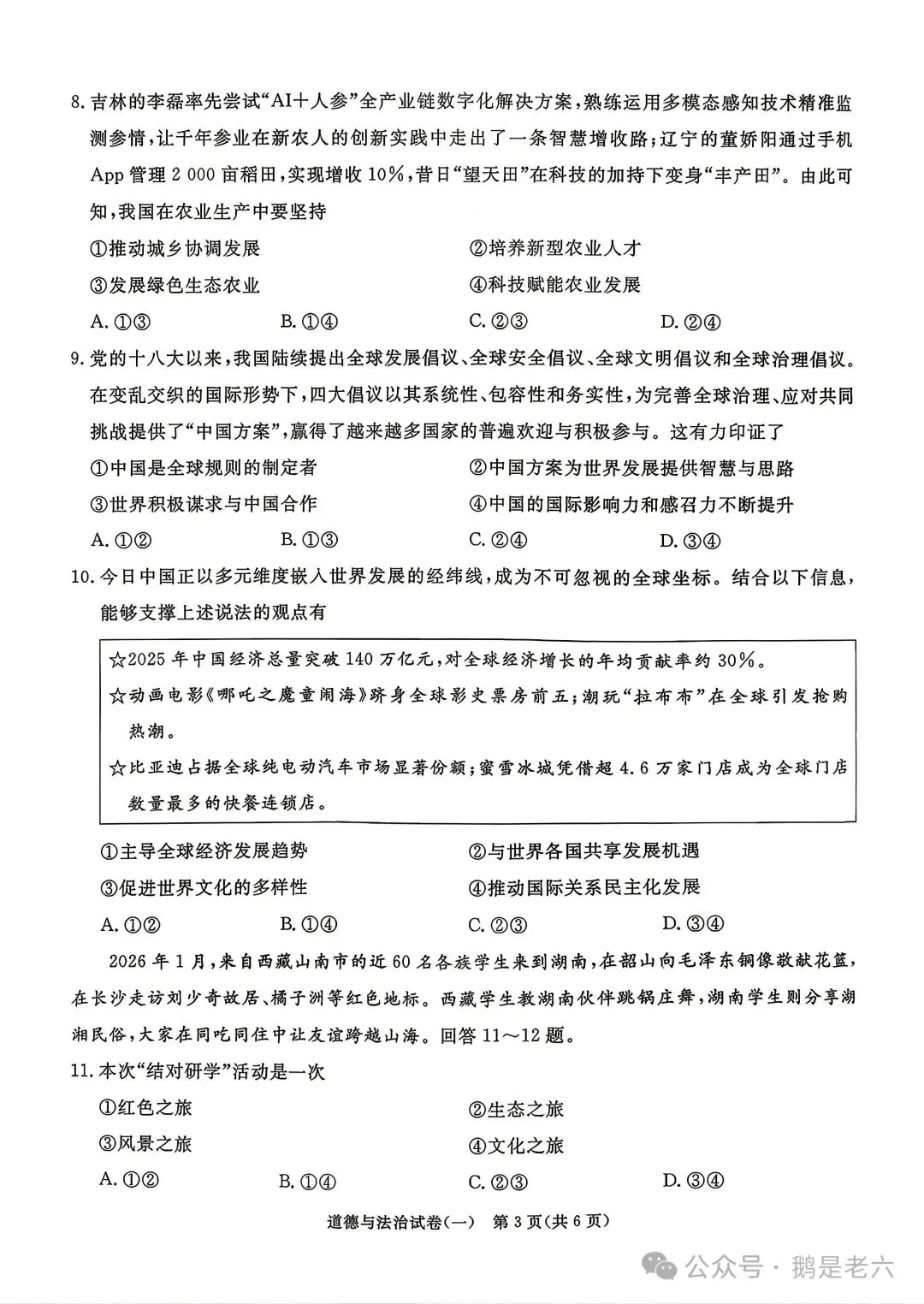 2026年河北省初中学业水平模拟考试道德与法治 第4张