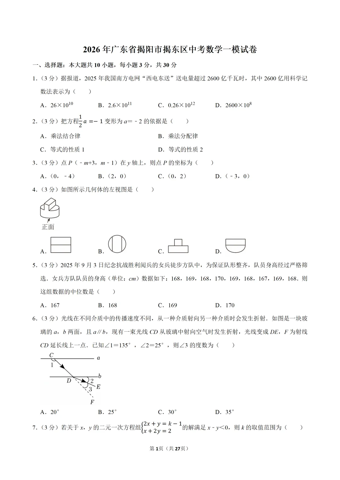 2026年广东省中考数学一模试卷(含解析) 第2张