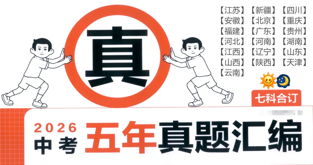 【全国各地 中考五年真题汇编】2026年 PDF 电子【江苏】【新疆】【四川】【安徽】... 第2张