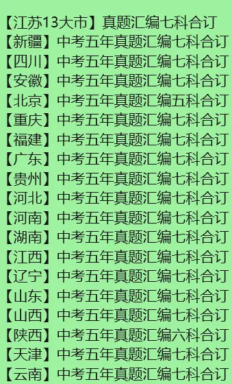 【全国各地 中考五年真题汇编】2026年 PDF 电子【江苏】【新疆】【四川】【安徽】... 第3张