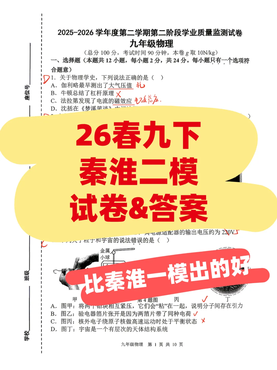 最新!26春九下秦淮二模物理试卷+钢铁手写答案! 第2张 最新!26春九下秦淮二模物理试卷+钢铁手写答案! 第2张