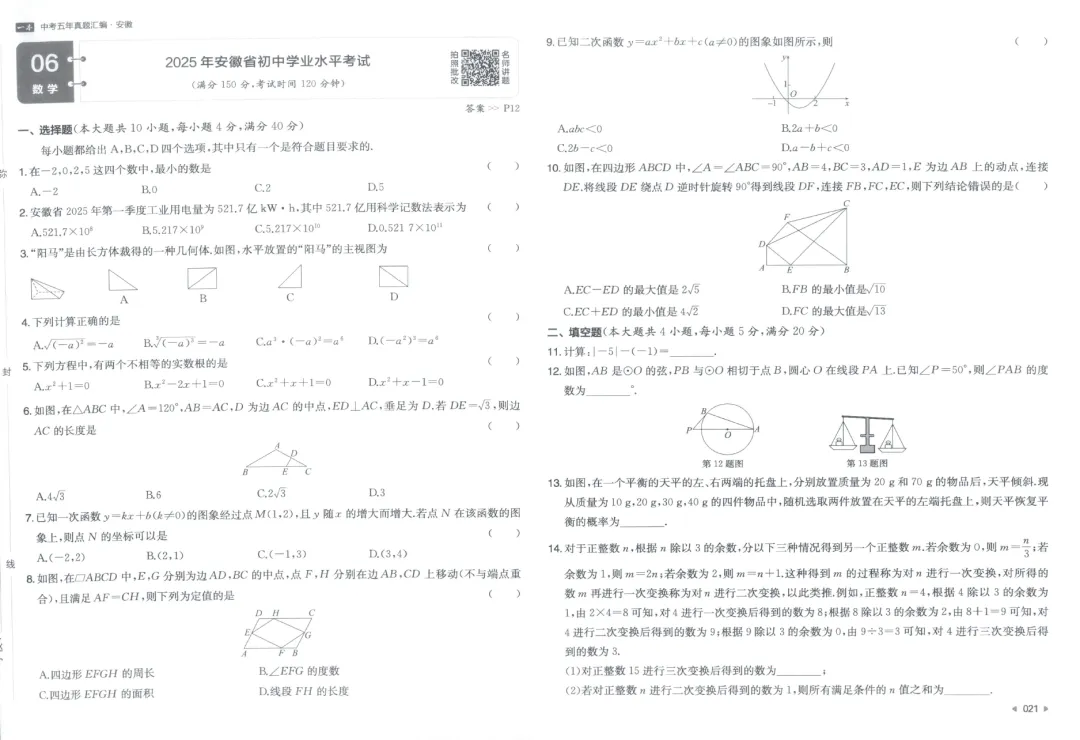 【全国各地 中考五年真题汇编】2026年 PDF 电子【江苏】【新疆】【四川】【安徽】... 第8张