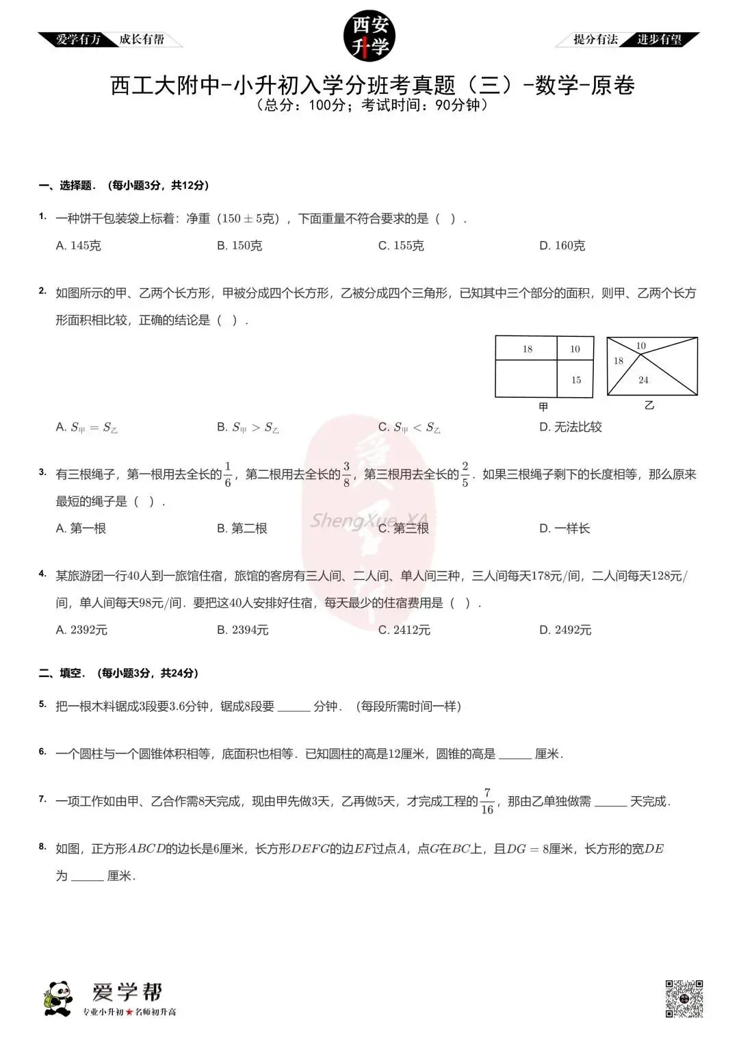 【2026西安小升初分班考真题】~西工大附中(翱翔):数学(三) 第1张