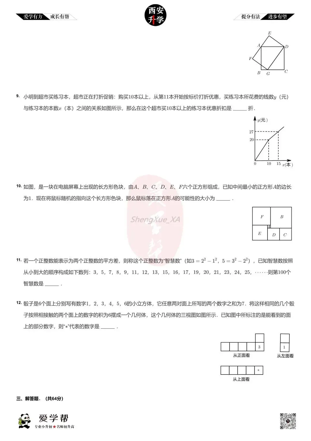 【2026西安小升初分班考真题】~西工大附中(翱翔):数学(三) 第2张