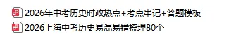 2026年中考历史时政热点+考点串记+易错80条避坑(精简版) 第3张