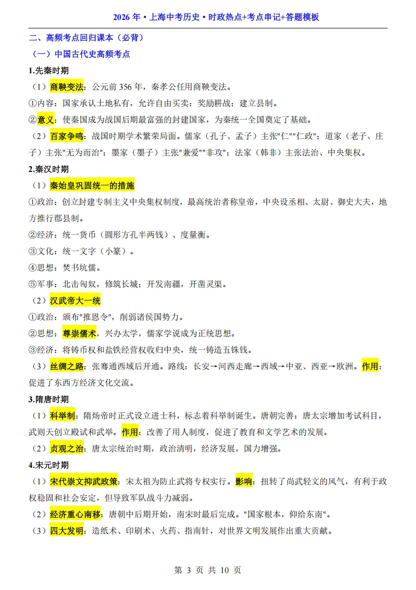 2026年中考历史时政热点+考点串记+易错80条避坑(精简版) 第6张