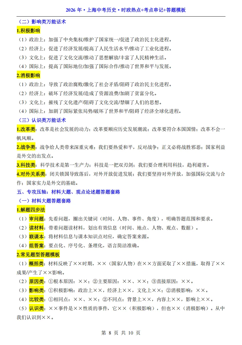 2026年中考历史时政热点+考点串记+易错80条避坑(精简版) 第7张
