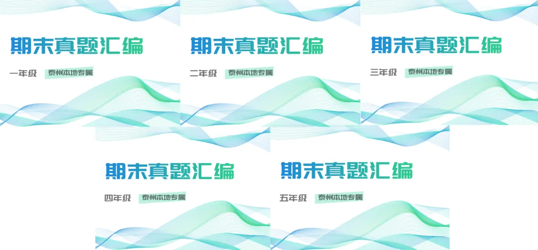 免费资源|拒绝“无效复习”!期末复习真题+新学期教材,文内领取! 第13张