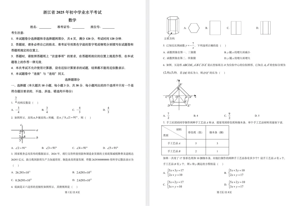 浙江省2025中考真题试卷(免费领取) 第4张