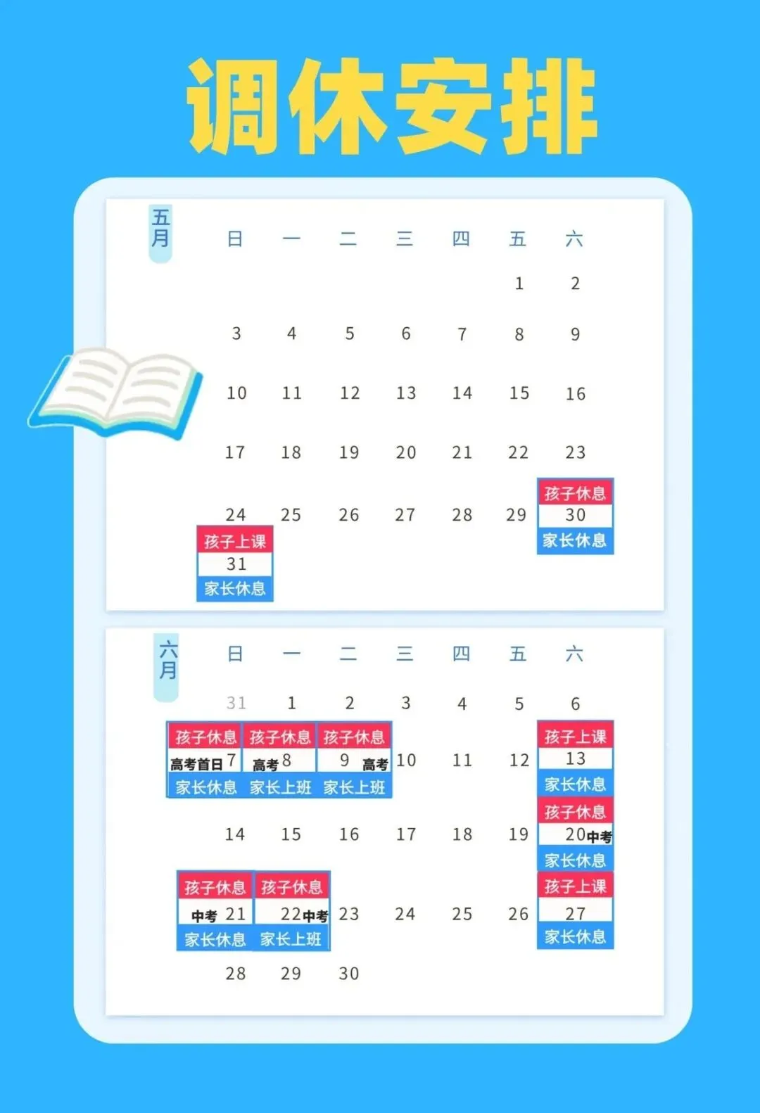 阳城高考、中考期间,中小学幼儿园调休通知! 第7张 阳城高考、中考期间,中小学幼儿园调休通知! 第7张