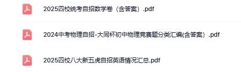 上海中考自招真题汇总,含四校联考卷、物理题等,部分竞赛题已绝版! 第2张