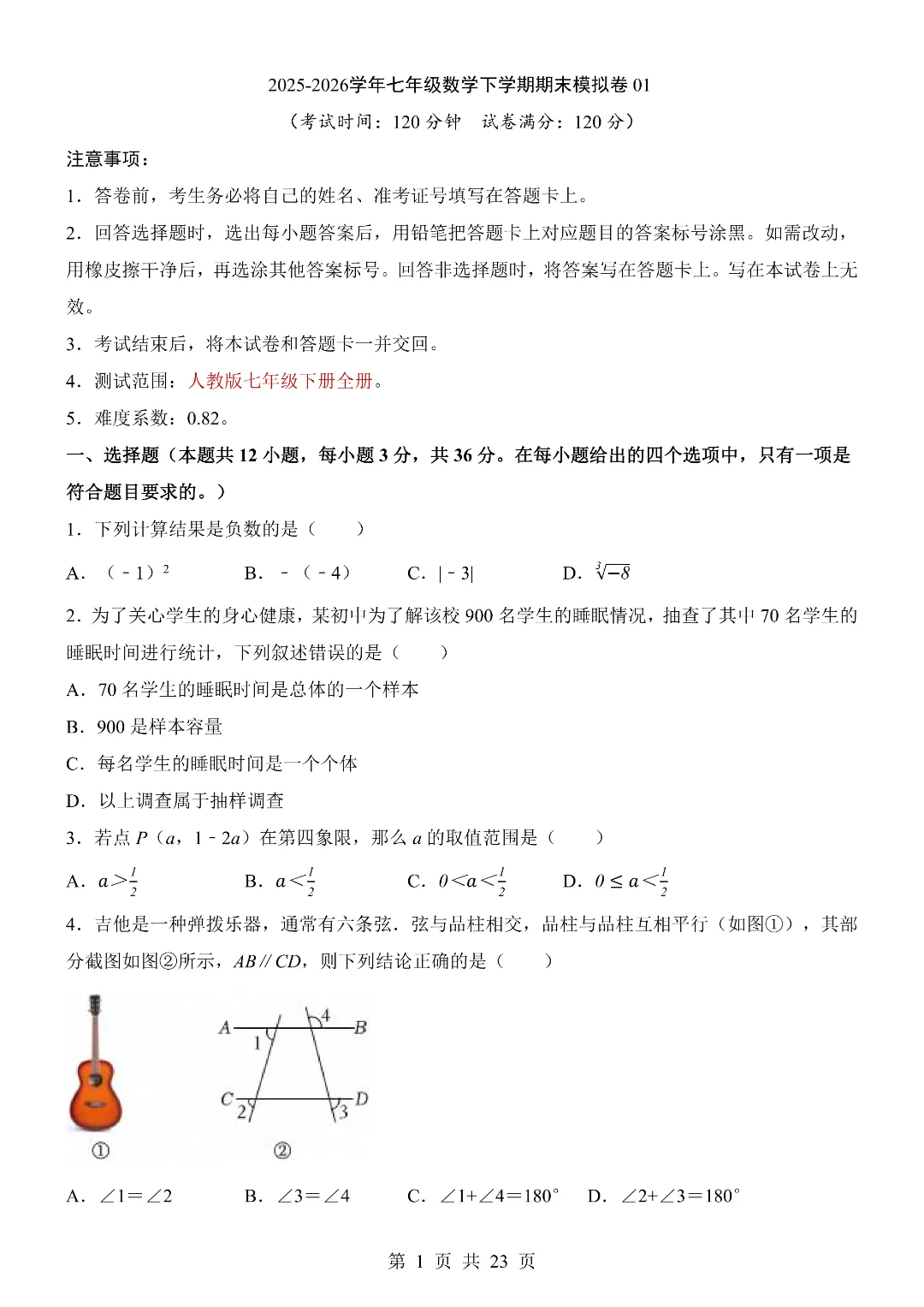 25-26年七年级下册人教版数学期末考试模拟测试卷 含答题卡 附答案解析 第2张 25-26年七年级下册人教版数学期末考试模拟测试卷 含答题卡 附答案解析 第2张