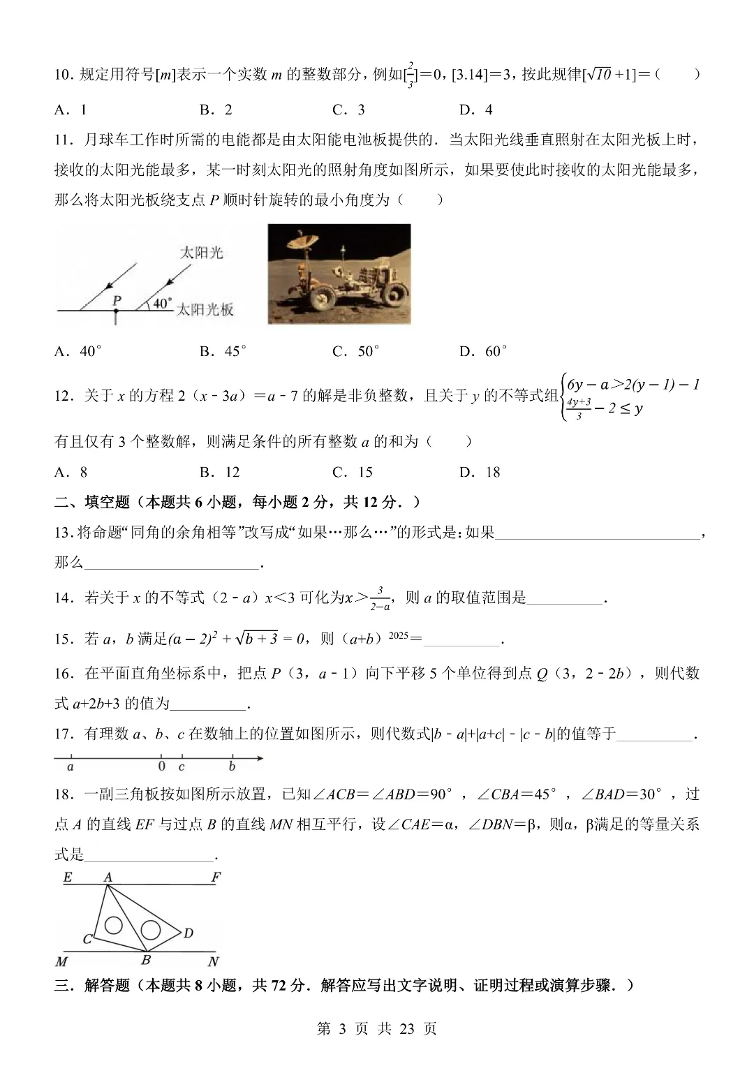 25-26年七年级下册人教版数学期末考试模拟测试卷 含答题卡 附答案解析 第4张 25-26年七年级下册人教版数学期末考试模拟测试卷 含答题卡 附答案解析 第4张