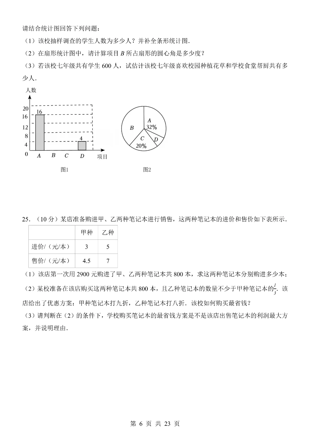 25-26年七年级下册人教版数学期末考试模拟测试卷 含答题卡 附答案解析 第6张 25-26年七年级下册人教版数学期末考试模拟测试卷 含答题卡 附答案解析 第6张
