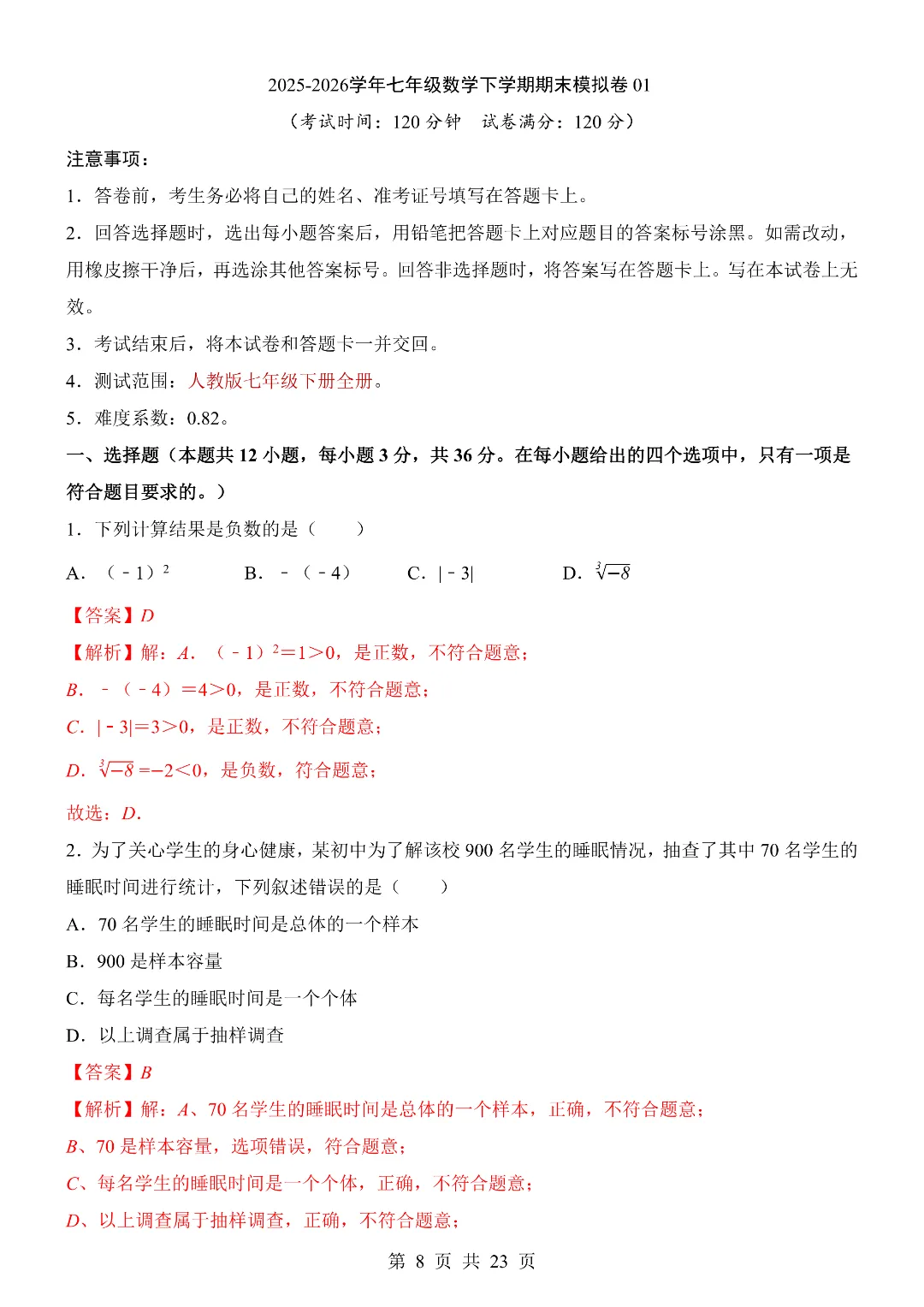 25-26年七年级下册人教版数学期末考试模拟测试卷 含答题卡 附答案解析 第8张 25-26年七年级下册人教版数学期末考试模拟测试卷 含答题卡 附答案解析 第8张