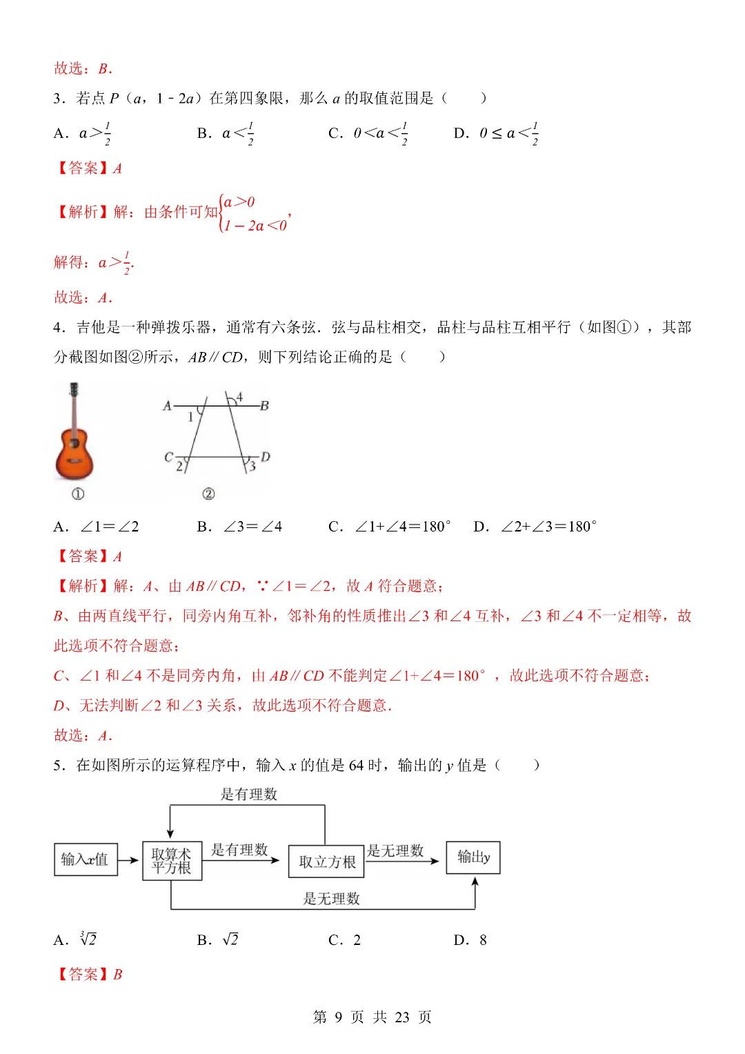 25-26年七年级下册人教版数学期末考试模拟测试卷 含答题卡 附答案解析 第9张 25-26年七年级下册人教版数学期末考试模拟测试卷 含答题卡 附答案解析 第9张