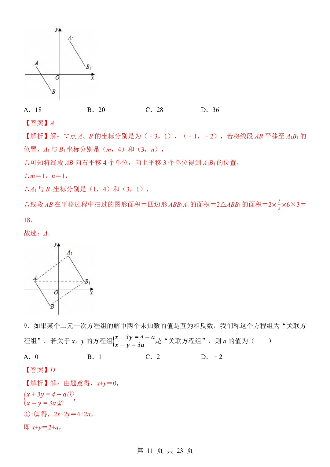 25-26年七年级下册人教版数学期末考试模拟测试卷 含答题卡 附答案解析 第11张 25-26年七年级下册人教版数学期末考试模拟测试卷 含答题卡 附答案解析 第11张
