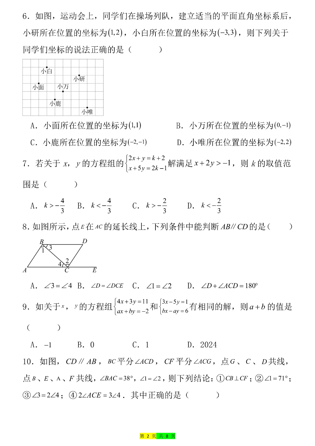 26年七年级下册数学期末考试模拟测试卷 附答案解析 第3张 26年七年级下册数学期末考试模拟测试卷 附答案解析 第3张