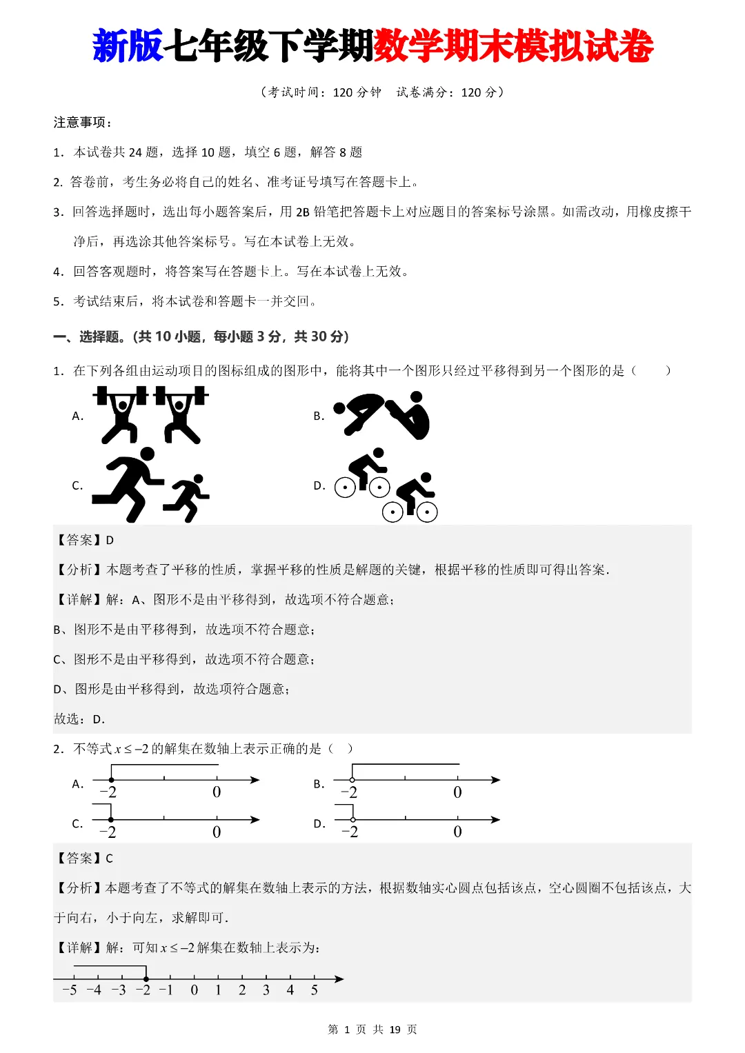 26年七年级下册数学期末考试模拟测试卷 附答案解析 第7张 26年七年级下册数学期末考试模拟测试卷 附答案解析 第7张