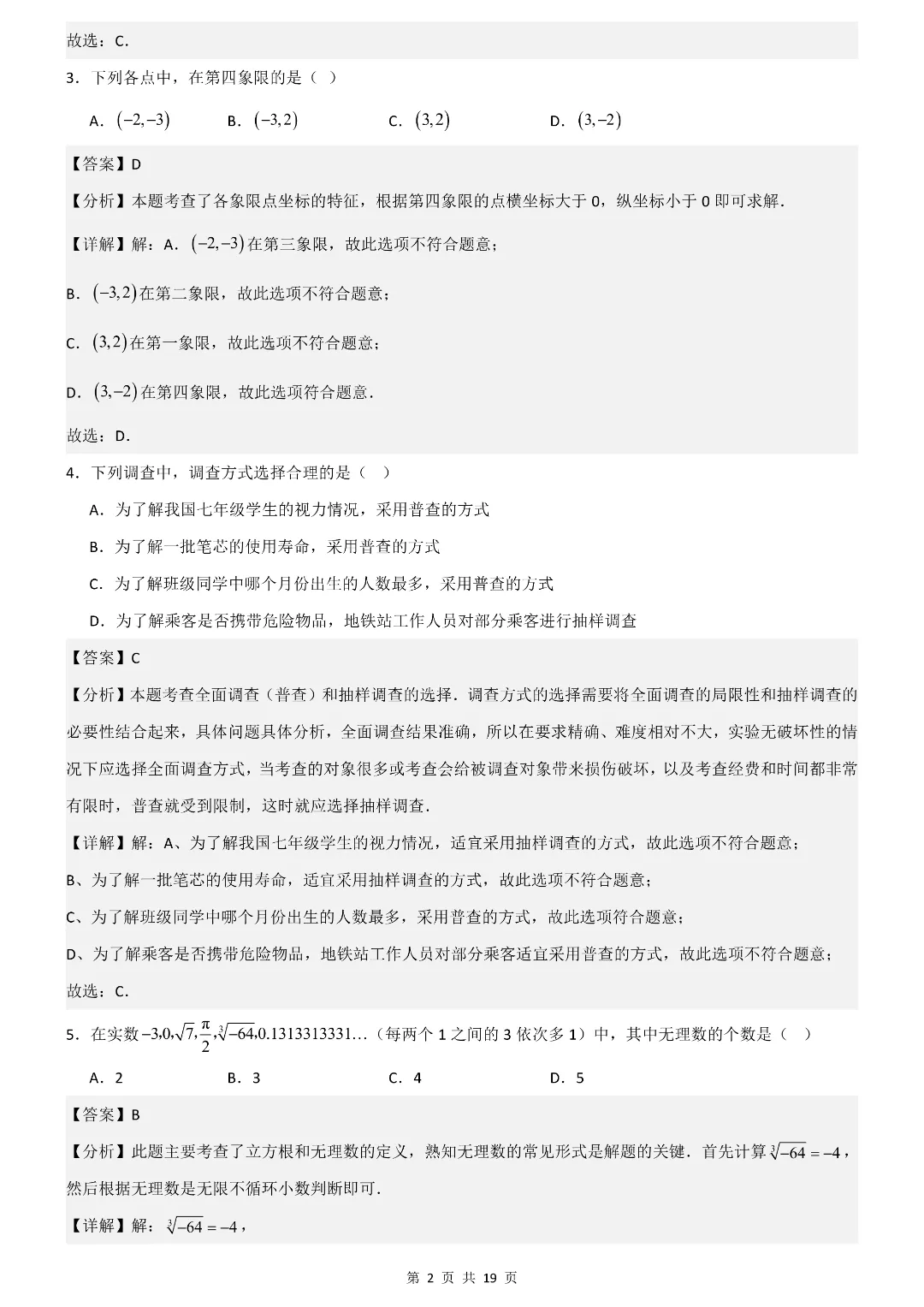 26年七年级下册数学期末考试模拟测试卷 附答案解析 第8张 26年七年级下册数学期末考试模拟测试卷 附答案解析 第8张