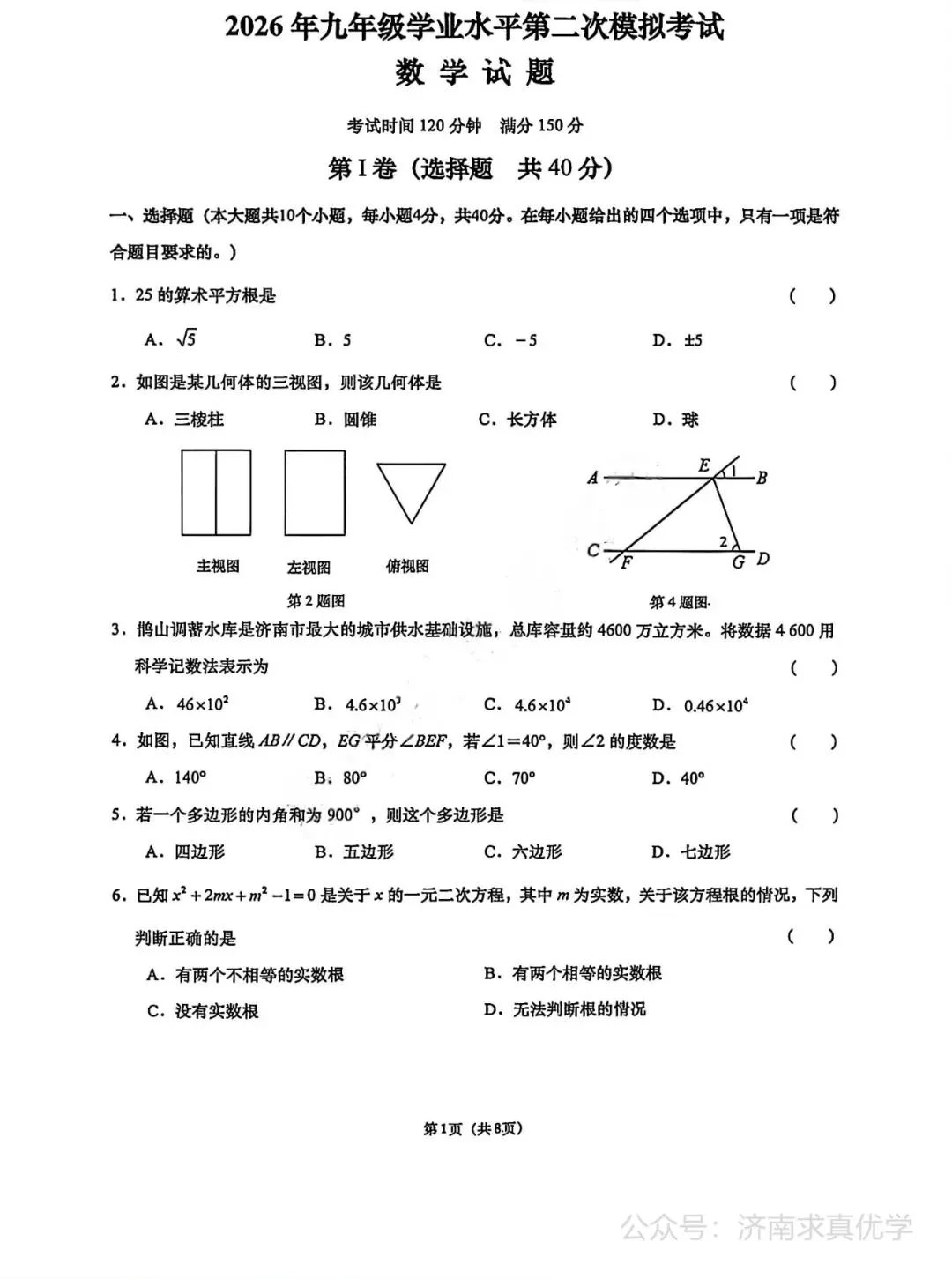 【模拟】2026年历下中考第三次模拟考试数学试卷 第1张