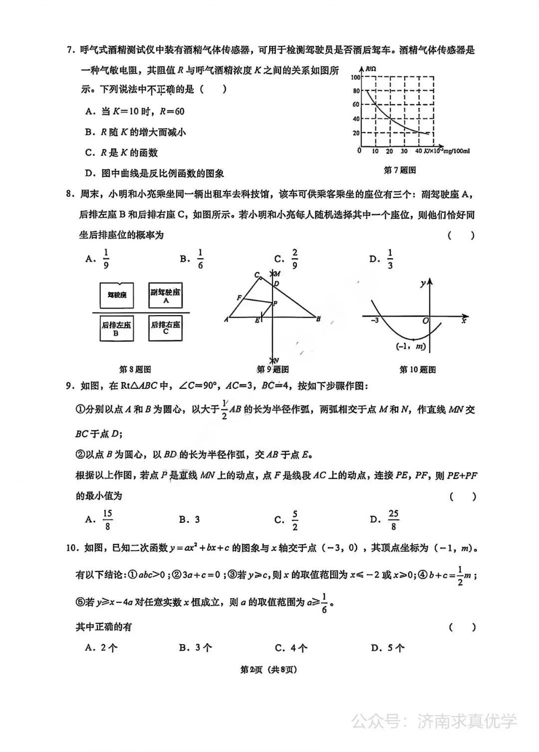 【模拟】2026年历下中考第三次模拟考试数学试卷 第2张