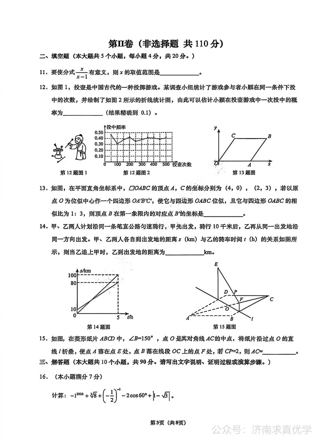 【模拟】2026年历下中考第三次模拟考试数学试卷 第3张